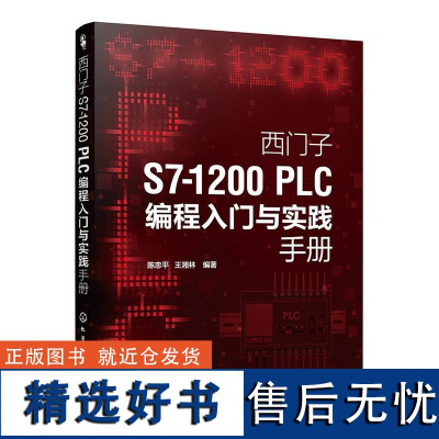 西门子S7-1200 PLC编程入门与实践手册 陈忠平、王湘林 编著化学工业出版社9787122457295正版书籍