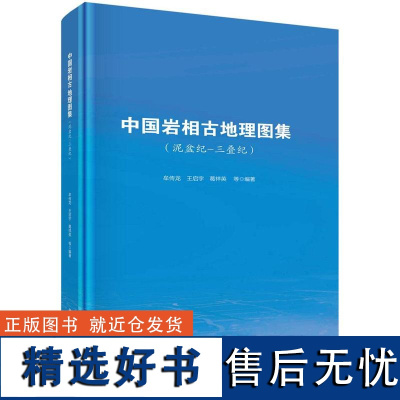 中国岩相古地理图集(泥盆纪—三叠纪)牟传龙科学出版社9787030773357正版书籍