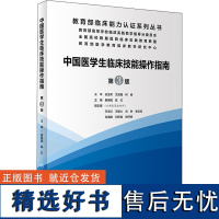 中国医学生临床技能指南操作第三版实践培训大赛医师规范化竞赛临床诊疗指南人卫护士比赛医务类书籍湘雅练习题卫校人民卫生出版社