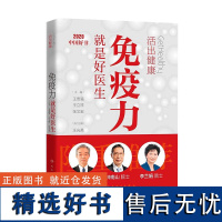 免疫力就是好医生 活出健康王贵强王立祥张文宏编人民卫生出版社钟南山王陇德李兰娟蛋白质粉运动指南增强体质提高免疫力书