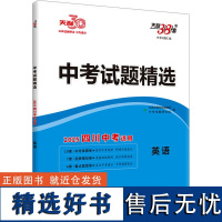 [新华]中考试题精选 中考试题汇编 英语 2025四川中考适用 正版书籍 店 西藏人民出版社