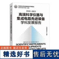 2022-2023高端科学仪器与集成电路先进装备学科发展报告