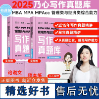 2025乃心写作真题库管理类与经济类联考199管综396经综海绵MBA MPA MPAcc MEM教材王诚赵鑫全