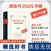 考研日语橙宝书:真题详解及模拟试题(2025年版)