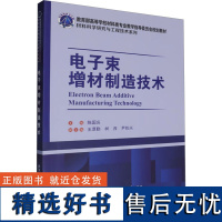 电子束增材制造技术 陈国庆 编 电子电路专业科技 正版图书籍 哈尔滨工业大学出版社