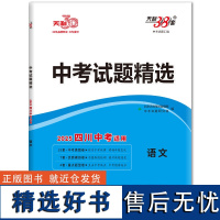 [新华](2025)语文--中考试题精选(四川) 北京天利考试信息网/中考命题研究组 正版书籍 店