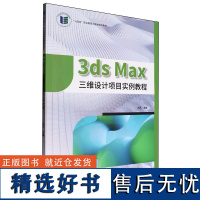 3ds Max三维设计项目实例教程