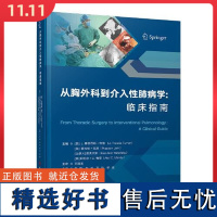 从胸外科到介入呼吸病学 临床指南 科学技术文献出版社9787523514375