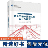 超大型输水渡槽工程设计与研究钮新强科学出版社9787030779069正版书籍