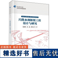 兴隆水利枢纽工程设计与研究钮新强科学出版社9787030779052正版书籍