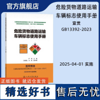 危险货物道路运输车辆标志使用手册 严季 人民交通出版社9787114196874正版书籍