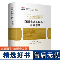 交通土建工程施工计算手册 雷升祥 人民交通出版社9787114194894正版书籍