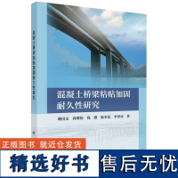 混凝土桥梁粘贴加固耐久性研究姚国文科学出版社9787030794963正版书籍