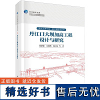 丹江口大坝加高工程设计与研究钮新强科学出版社9787030779090正版书籍