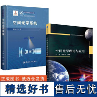 [全2册]空间光学系统+空间光学理论与应用王虎高等院校光学工程遥感光电信息科学工程本科研究生教材参考书籍