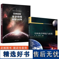 2册空间目标光学特性原理与应用李智徐灿霍俞蓉+空间光学理论与应用 高等院校光学工程遥感光电信息科学工程本科研究生教材参考