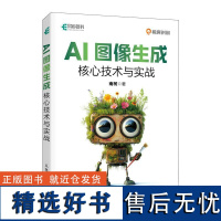 AI图像生成核心技术与实战 扩散模型多模态生成mj教程书SD教程AI绘画人工智能深度学模型