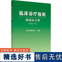 临床诊疗指南癫痫病分册 2023年修订版人卫中国抗治疗正版新神经护理学药物病理诊断影像人民卫生出版社实用医学内科康复训练