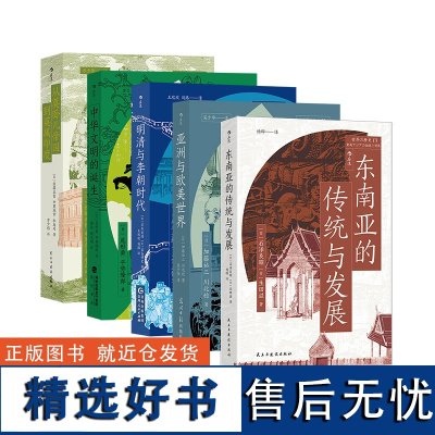 世界的历史丛书5册任选:明清与李朝时代+从莫卧儿帝国到英属印度+亚洲与欧美世界+中华文明的诞生+东南亚的传统与发展 世界