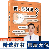 [文津图书奖]胃 你好吗 田艳涛著 医学科普胃病干货知识 胃健康人体医学科普书 与胃部和消化系统 胃部消化知识书籍 胃部