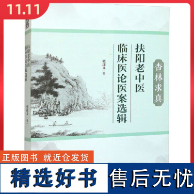 杏林求真:扶阳老中医临床医论医案选辑 中医古籍出版社9787515225920