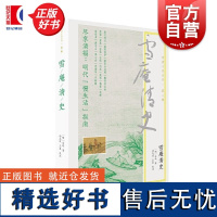 雪庵清史 明清小品丛刊 乐纯著上海古籍出版社