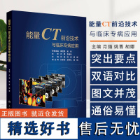 能量CT前沿技术与临床专病应用 常规CT的局限性和能量CT成像原理 基于球管的技术 主编月强 姚晋 胡娜97871173