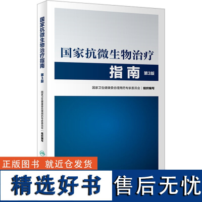 [正版]国家抗微生物治疗指南第3版 人卫西医临床常用药物临床应用指导原则用药须知抗感染耐药人民卫生出版社药学专业书籍