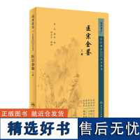 新版 医宗金鉴上册 中医临床必读丛书重刊 清 吴谦等编 郑金生整理 人民卫生出版社 中医医论古籍 简体横排白文本 978