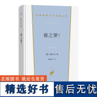 10月新书 谁之罪?汉译世界文学名著丛书 第5辑 小说类 [俄]赫尔岑 著 郭家申 译 商务印书馆