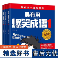 吴有用爆笑成语3册课内版漫画书小学生二三四五六年级课外阅读书籍搞笑校园中华成语故事绘本阅读趣味幽默儿童漫画成语接龙全集