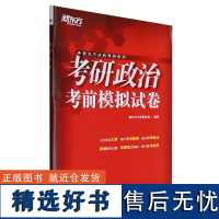 [正版]考研政治考前模拟试卷/新东方决胜考研系列(25) 新东方大学事业部 浙江教育出版社 9787572287619