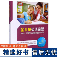 全儿童英语启蒙 北美二语教育启示录 中国家长英语启蒙普遍存在的误区 国内儿童英语启蒙的视角 教学的目标 思路和方法 教学