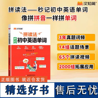 汉知简拼读法秒记初中英语单词英语词汇中考英语单词知识点速记书专项训练语法工具书英语单词思维导图记英语单词初一二三辅导书