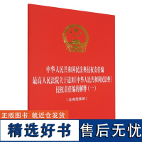 [正版]中华人民共和国民法典侵权责任编最高人民法院关于适用中华人民共和国民法典侵权责任 2024 97875216415