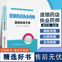 正版 连锁药店执业药师基础训练手册职业药师书籍 药品管理 医学基础 中医学基础 药学基础 商品基础 常见疾病