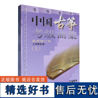 [正版]2024中国古筝考级曲集(上下最新修订版)(全二册) 上海筝会 上海音乐出版社 9787805536026