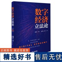 [正版]数字经济立法论 施禹之顾问 黄尹旭 杨东著 法律出版社 9787519789428