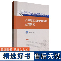 西藏碳汇功能区建设的政策研究