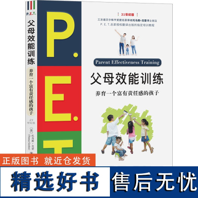 父母效能训练 养育一个富有责任感的孩子 21世纪版 (美)托马斯·戈登 著 王琼琳 译 家庭教育文教 正版图书籍