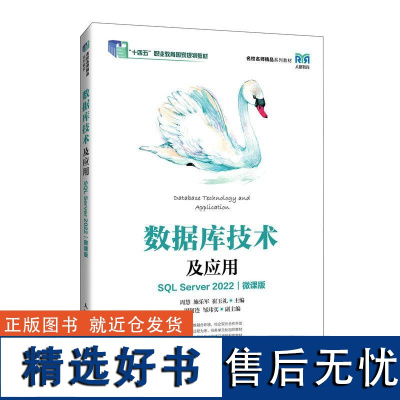 数据库技术及应用(SQL Server 2022)(微课版)周慧 施乐军 崔玉礼人民邮电出版社9787115640109