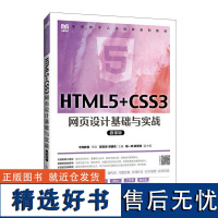 HTML5+CSS3网页设计基础与实战(微课版)翟宝峰 邓明亮人民邮电出版社9787115631749正版书籍