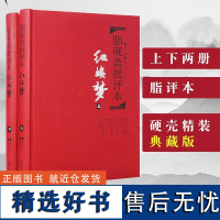 正版 脂砚斋批评本红楼梦 高中读精装版脂砚斋评石头记原著 脂评本甲戌本脂砚斋批本红楼梦原著正版珍藏版 脂砚斋重评石头记脂