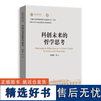 科创未来的哲学思考 上海社会科学院重要学术成果丛书专著 成素梅等上海人民出版社科技伦理人工智能科学技术哲学