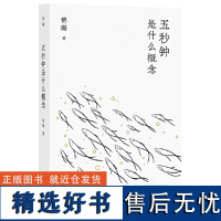 书 五秒钟是什么概念 锦璐著 沉浸文坛近20年,甫一出道就交出亮眼答卷,近年来更是佳作频出。广西师范大学本社