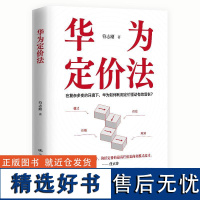 人大社自营 华为定价法 符志刚/中国人民大学出版社