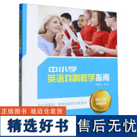 中小学英语戏剧教学指南 教育戏剧脚本创编 戏剧内容 构成戏剧故事 分配戏剧情节 组合角色群体关系 安排即兴成分 戏剧英语