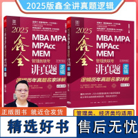 2025MBA MPA MPAcc MEM管理类联考逻辑 鑫全讲真题 (总第12版)(:名师亲讲23、24年逻辑