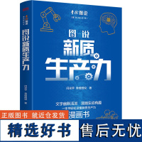 [新华]图说新质生产力 闫光宇,青橙图说 东方出版社 正版书籍 店