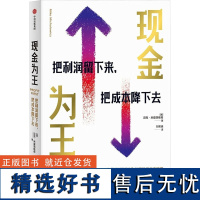 现金为王:把利润留下来 把成本降下去 迈克米夏洛维奇著 一套独特而有效的现金管理系统 一套精细化的企业经营方案 中信出版